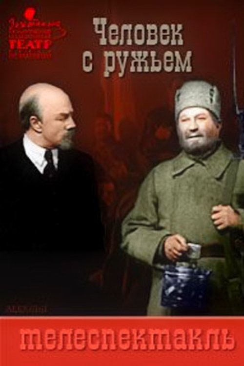 Постер Человек с ружьём